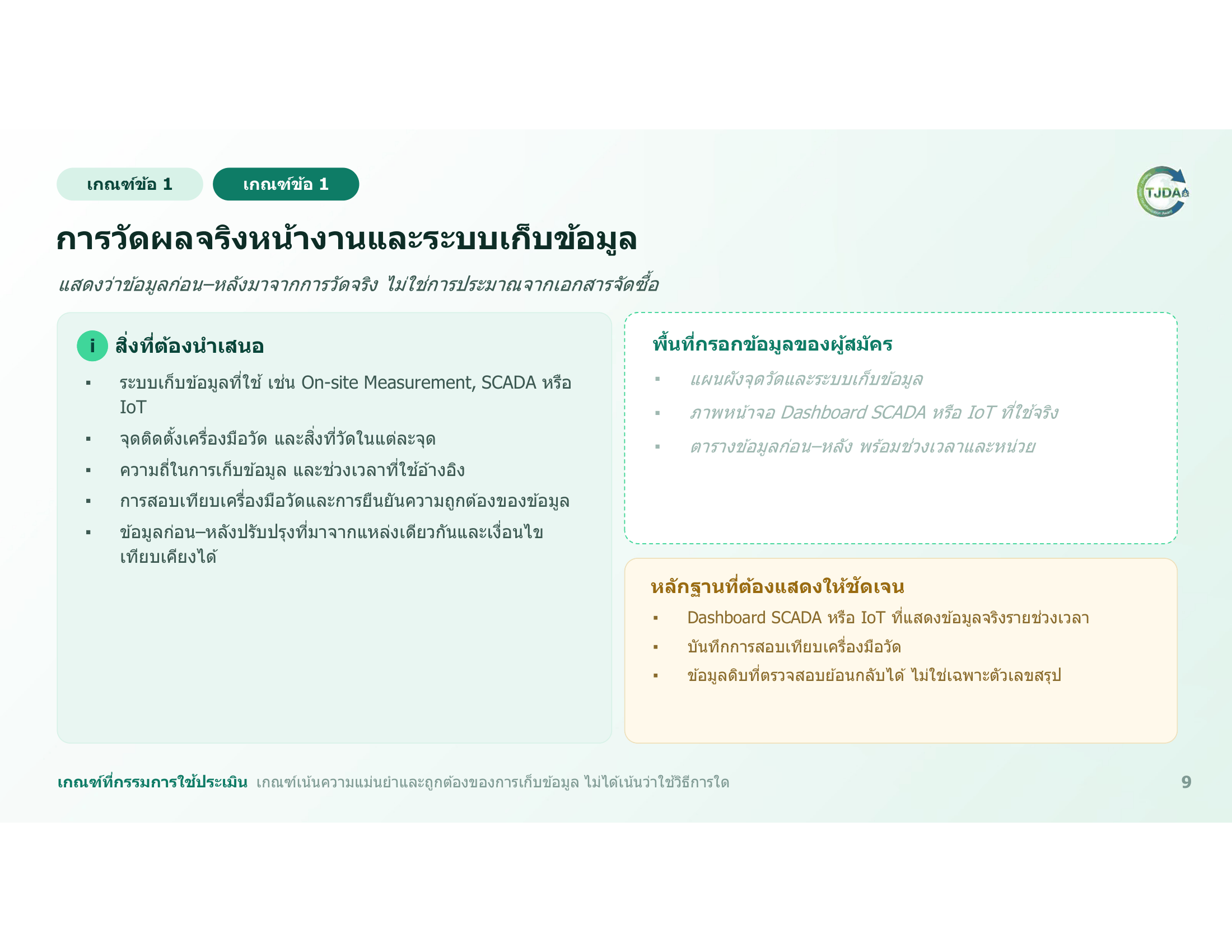 เอกสารภาพรวมTJDA 2027